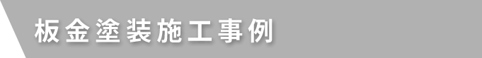 板金塗装施工事例