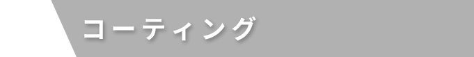 コーティング