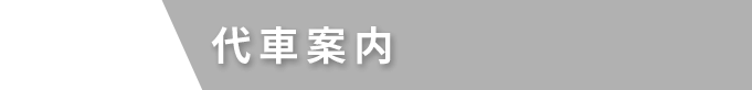 代車案内